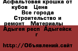 Асфальтовая крошка от10 кубов › Цена ­ 1 000 - Все города Строительство и ремонт » Материалы   . Адыгея респ.,Адыгейск г.